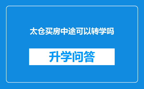 太仓买房中途可以转学吗
