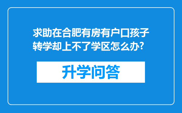 求助在合肥有房有户口孩子转学却上不了学区怎么办?