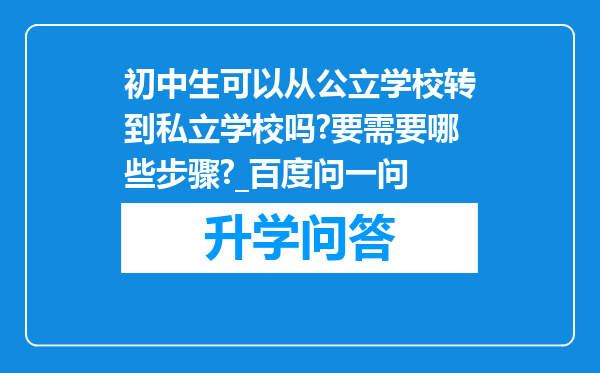 初中生可以从公立学校转到私立学校吗?要需要哪些步骤?_百度问一问