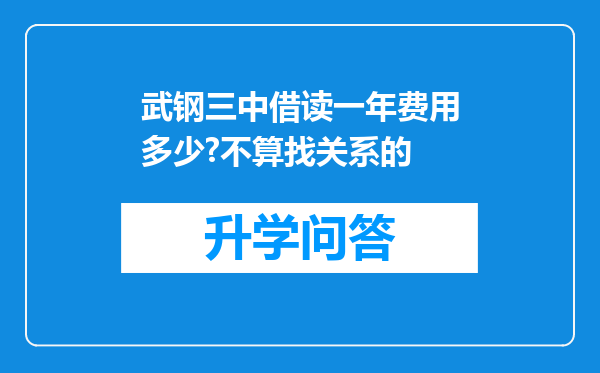 武钢三中借读一年费用多少?不算找关系的