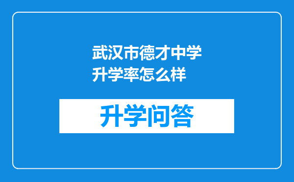 武汉市德才中学升学率怎么样