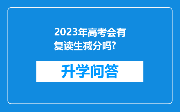 2023年高考会有复读生减分吗?