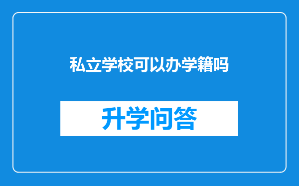 私立学校可以办学籍吗