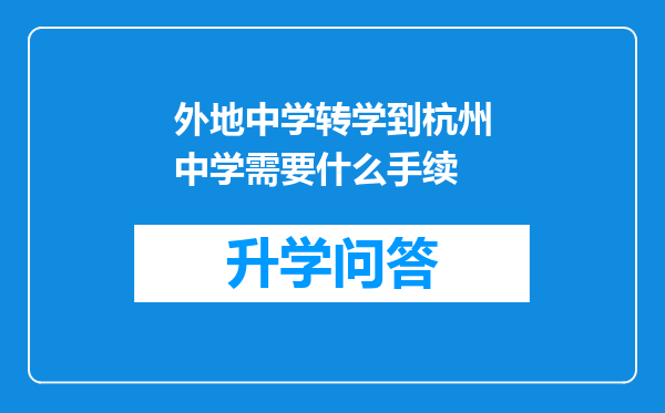 外地中学转学到杭州中学需要什么手续