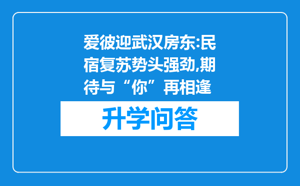 爱彼迎武汉房东:民宿复苏势头强劲,期待与“你”再相逢