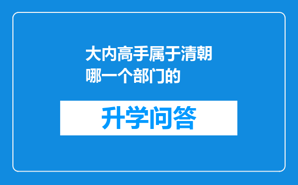 大内高手属于清朝哪一个部门的