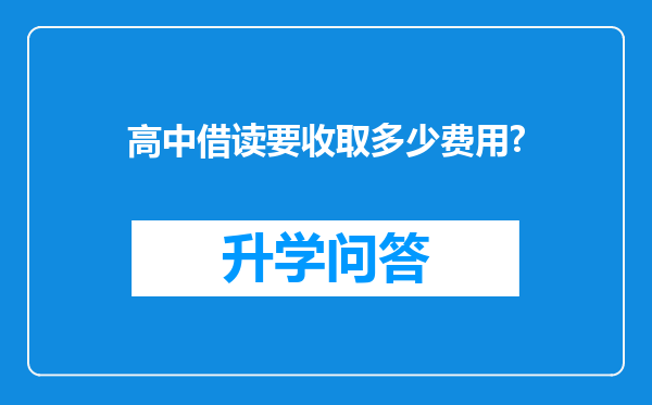 高中借读要收取多少费用?