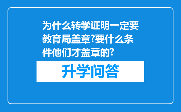 为什么转学证明一定要教育局盖章?要什么条件他们才盖章的?