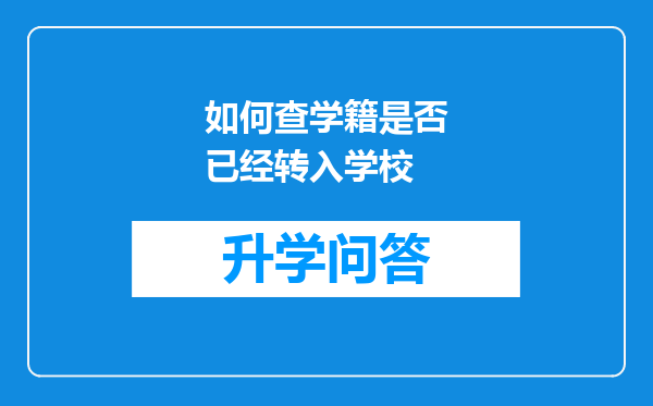 如何查学籍是否已经转入学校