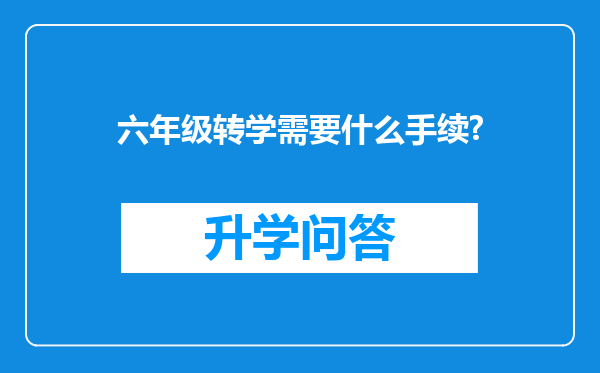 六年级转学需要什么手续?