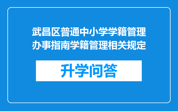 武昌区普通中小学学籍管理办事指南学籍管理相关规定