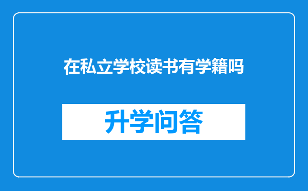 在私立学校读书有学籍吗