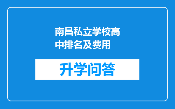 南昌私立学校高中排名及费用