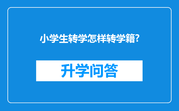 小学生转学怎样转学籍?