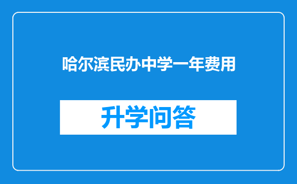 哈尔滨民办中学一年费用