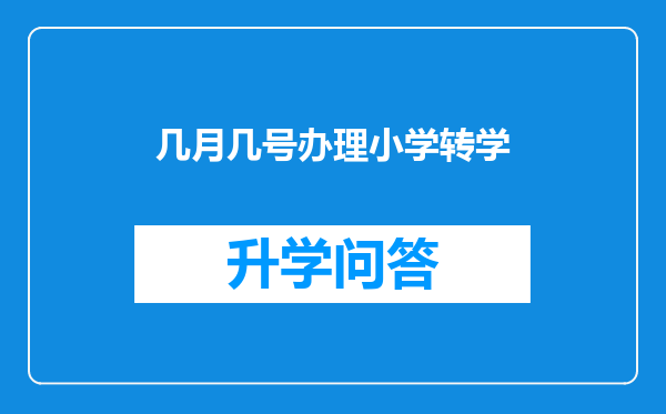 几月几号办理小学转学