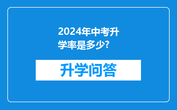 2024年中考升学率是多少?