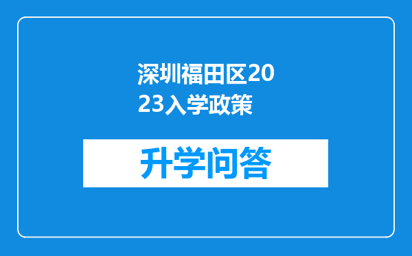 深圳福田区2023入学政策