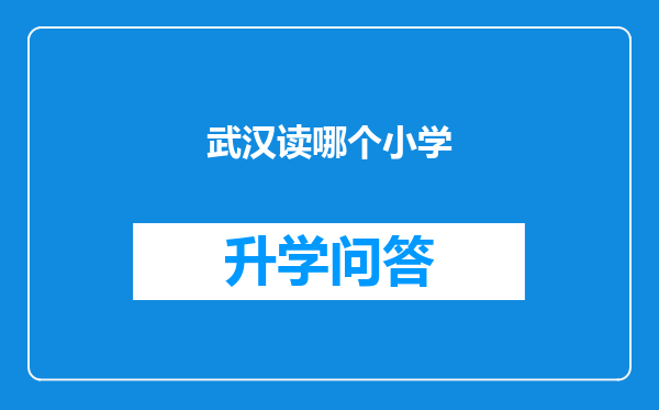 武汉读哪个小学