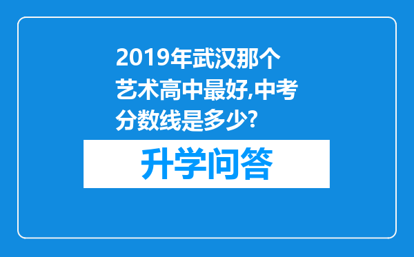 2019年武汉那个艺术高中最好,中考分数线是多少?