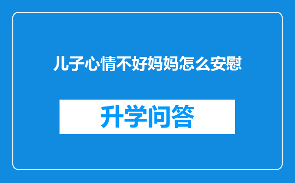 儿子心情不好妈妈怎么安慰