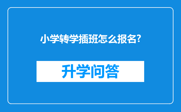 小学转学插班怎么报名?