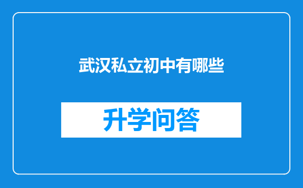 武汉私立初中有哪些