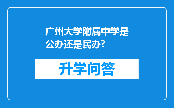 广州大学附属中学是公办还是民办?