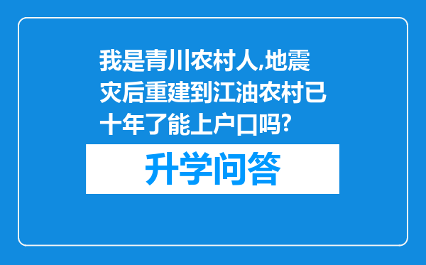我是青川农村人,地震灾后重建到江油农村已十年了能上户口吗?