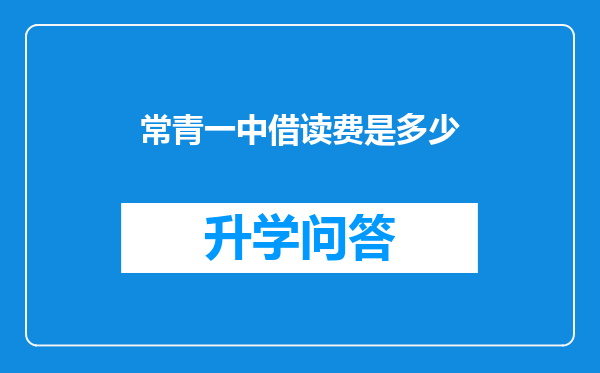 常青一中借读费是多少