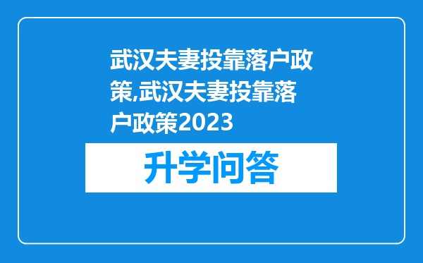 武汉夫妻投靠落户政策,武汉夫妻投靠落户政策2023