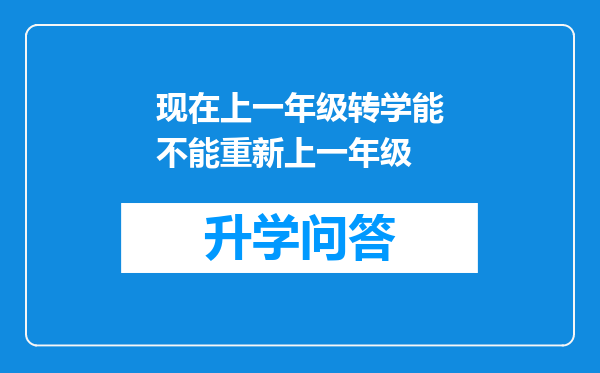 现在上一年级转学能不能重新上一年级