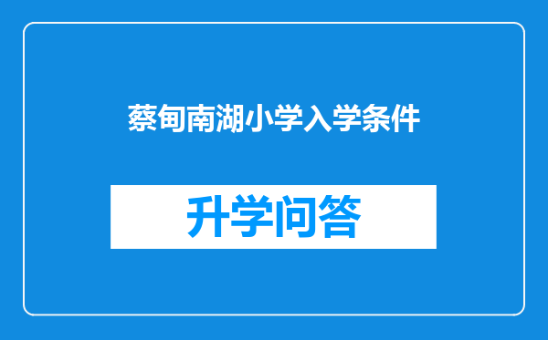 蔡甸南湖小学入学条件
