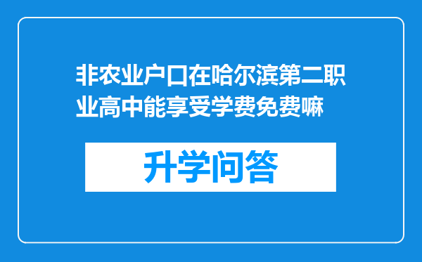 非农业户口在哈尔滨第二职业高中能享受学费免费嘛