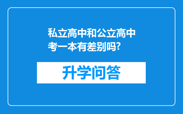 私立高中和公立高中考一本有差别吗?