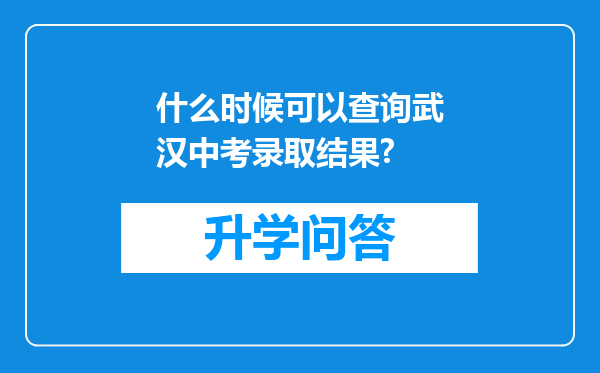 什么时候可以查询武汉中考录取结果?