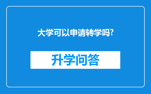 大学可以申请转学吗?