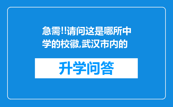 急需!!请问这是哪所中学的校徽,武汉市内的