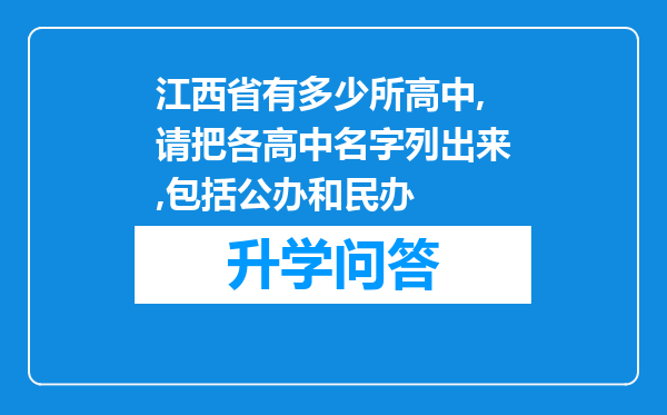 江西省有多少所高中,请把各高中名字列出来,包括公办和民办