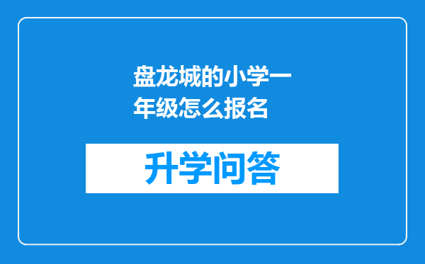 盘龙城的小学一年级怎么报名