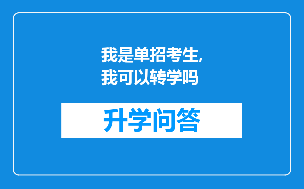 我是单招考生,我可以转学吗