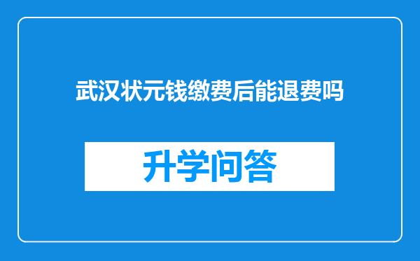武汉状元钱缴费后能退费吗