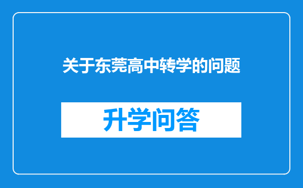 关于东莞高中转学的问题