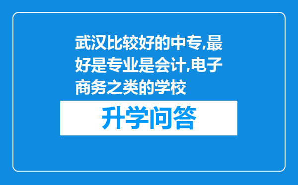 武汉比较好的中专,最好是专业是会计,电子商务之类的学校