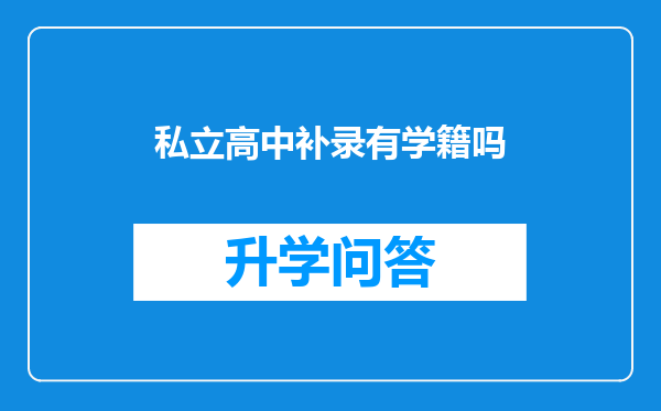 私立高中补录有学籍吗