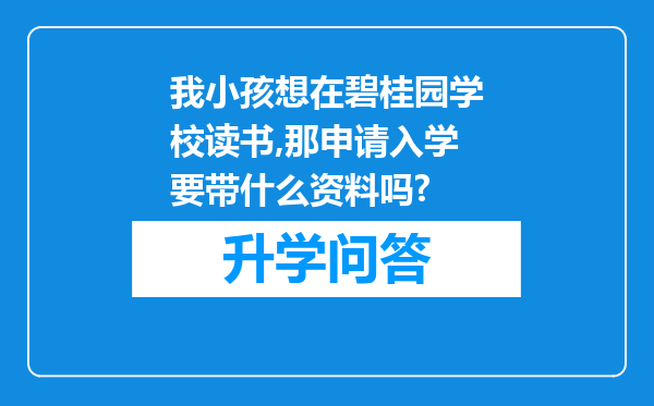 我小孩想在碧桂园学校读书,那申请入学要带什么资料吗?