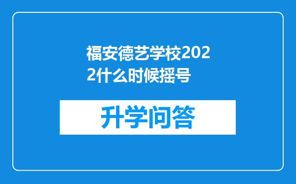 福安德艺学校2022什么时候摇号