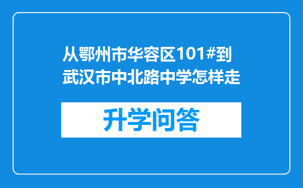 从鄂州市华容区101#到武汉市中北路中学怎样走