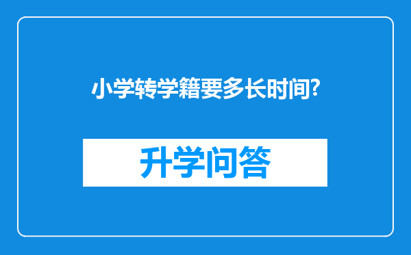 小学转学籍要多长时间?