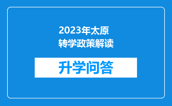 2023年太原转学政策解读